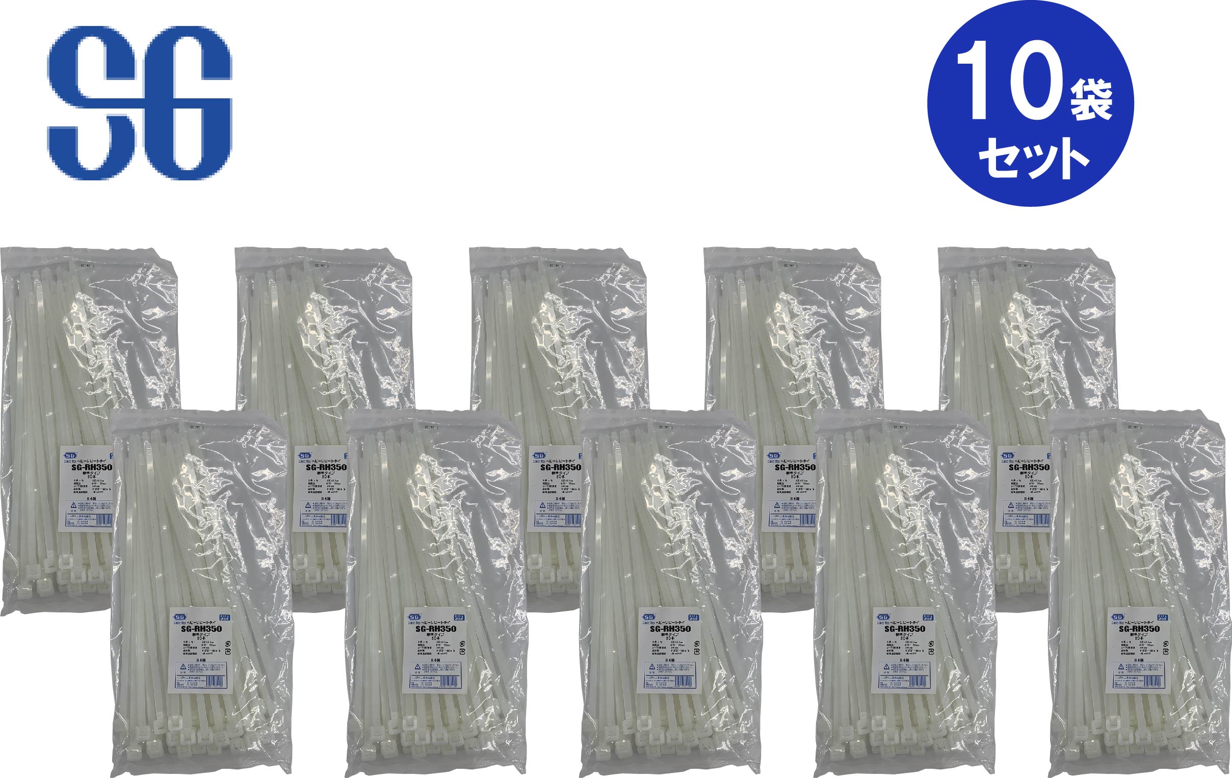 【法人・個人事業主様限定】 エスジー工業 ヘビーリピートタイ リリースタイプ 標準 SG-RH350 50本入10セット