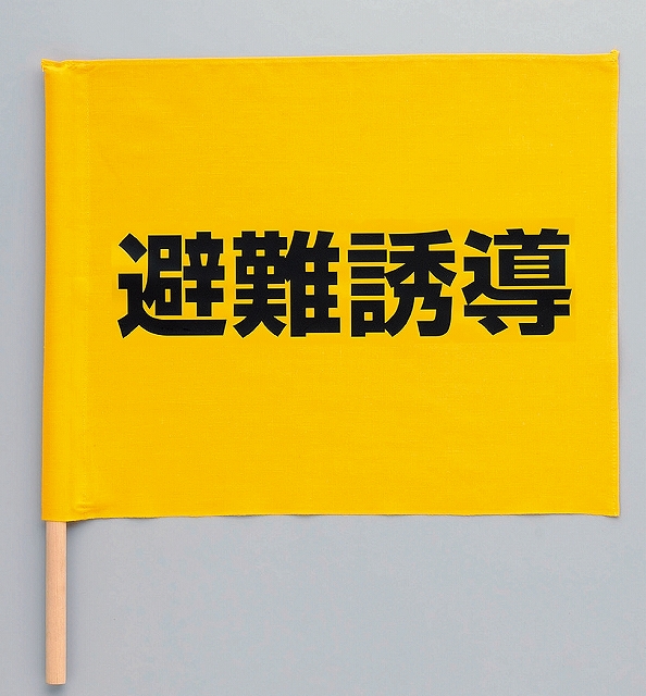 避難誘導旗
