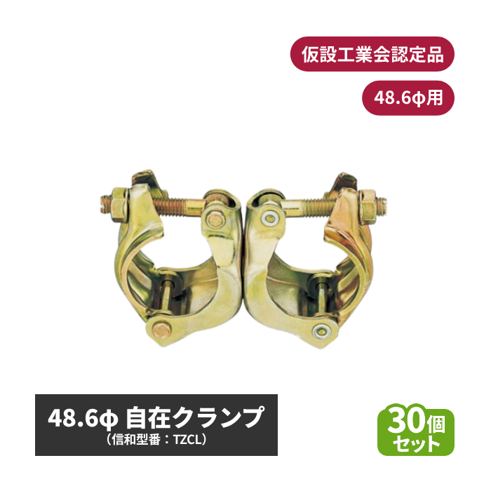 信和 48.6自在クランプ (φ48.6用) 仮設工業会認定品 30個セット sin-01-002