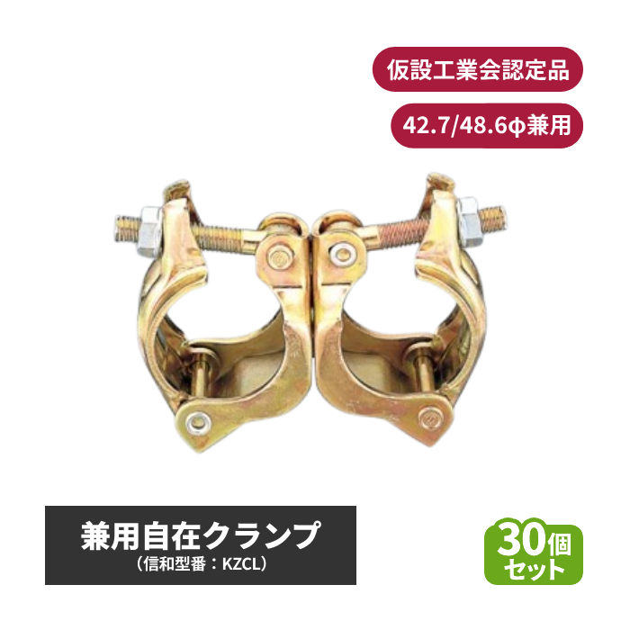 信和 兼用自在クランプ (φ42.7/48.6兼用) 仮設工業会認定品 30個セット sin-01-004