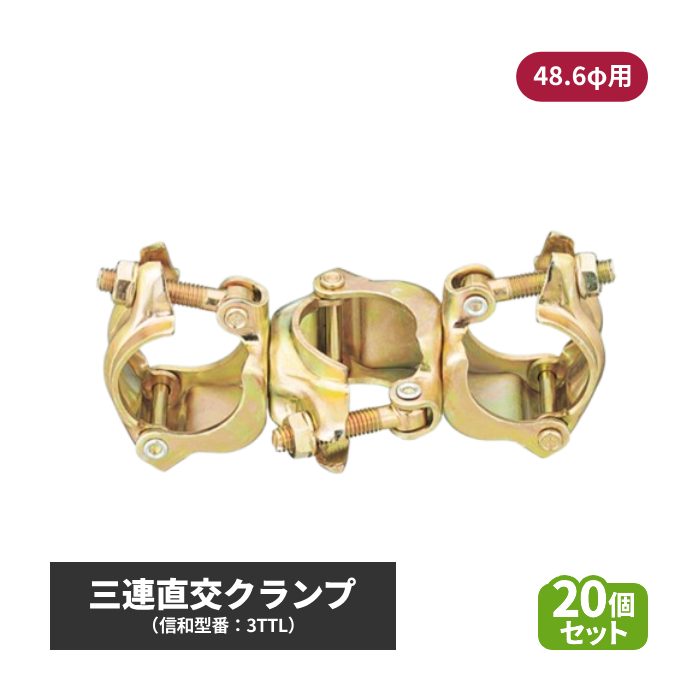 信和 三連直交クランプ (φ48.6用) 20個セット sin-01-005