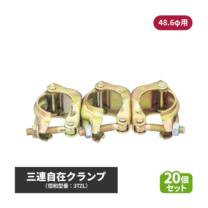 信和 三連自在クランプ (φ48.6用) 20個セット sin-01-006