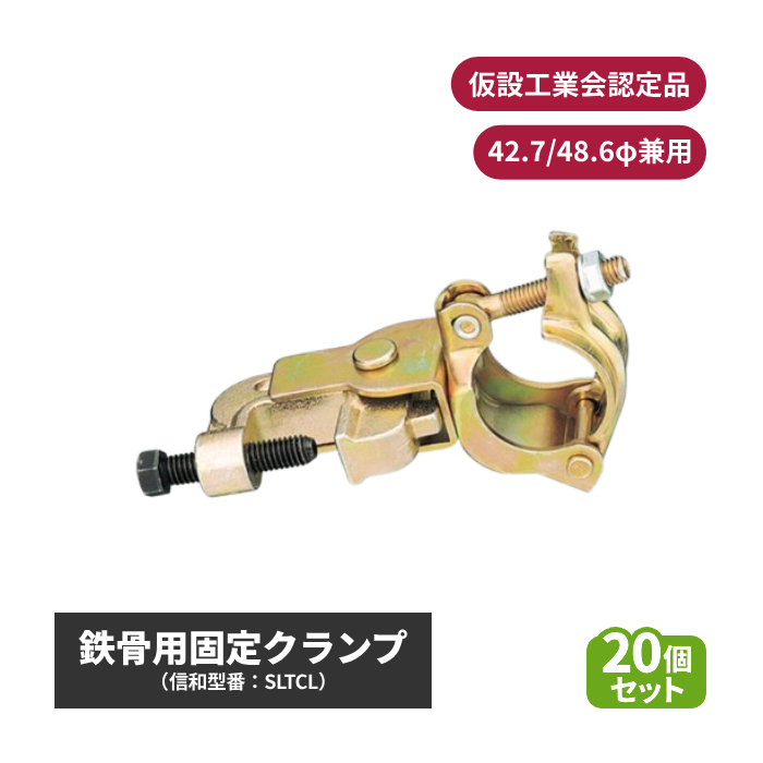 信和 鉄骨用固定クランプ (φ42.7/48.6兼用) 仮設工業会認定品 20個セット sin-01-007