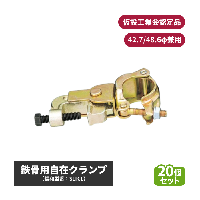 信和 鉄骨用自在クランプ (φ42.7/48.6兼用) 仮設工業会認定品 20個セット sin-01-008