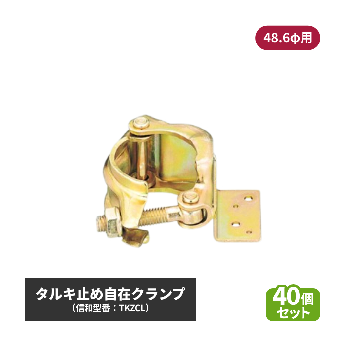 信和 タルキ止め自在クランプ (φ48.6用) 40個セット sin-01-014