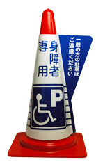 カラーコーン用立体表示カバー　身障者専用Ｐ　(ミヅシマ工業)