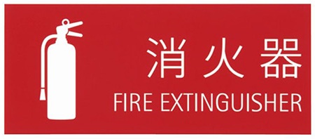 消火器取扱表示板（シール） SK-FP-4N