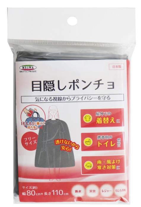 【法人・個人事業主様限定】 明和グラビア 目隠しポンチョ (110×80cm) smp-8011