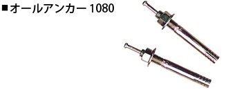 【法人・個人事業主様限定】ミスギ オールアンカー 1080 ST-600用オプション ST-600-1