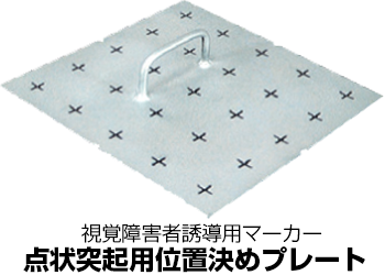 視覚障害者誘導用マーカー位置決めプレート300角用