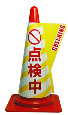 カラーコーン用立体表示カバー　点検中　(ミヅシマ工業)