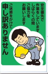 お願い標識「ご迷惑をかけて申し訳ありません」,tks-1-b