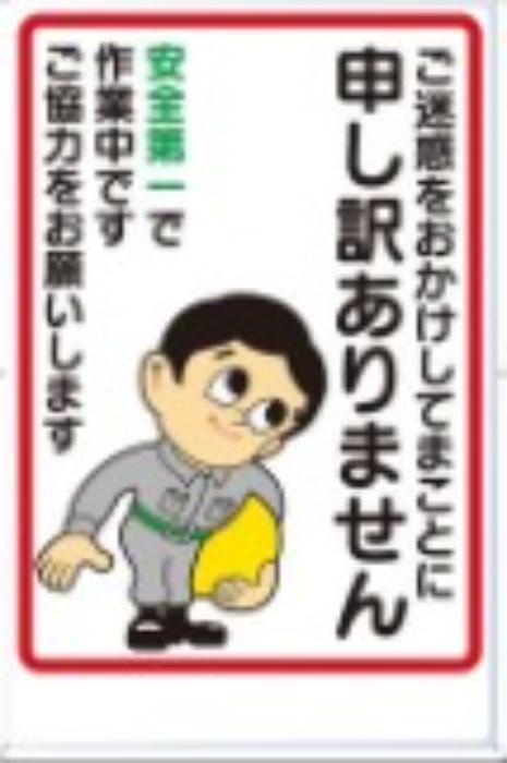 お願い標識「ご迷惑をおかけしてまことに申し訳ありません」,tks-1-c