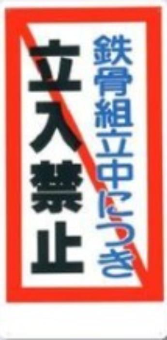 立入禁止「鉄骨組立中につき立入禁止」 tks-10-f