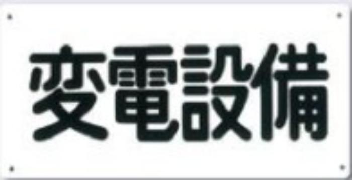 電気関係「変電設備」 tks-107-a