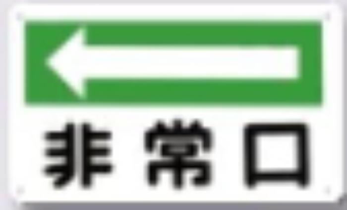 火災予防「非常口」 tks-108-a