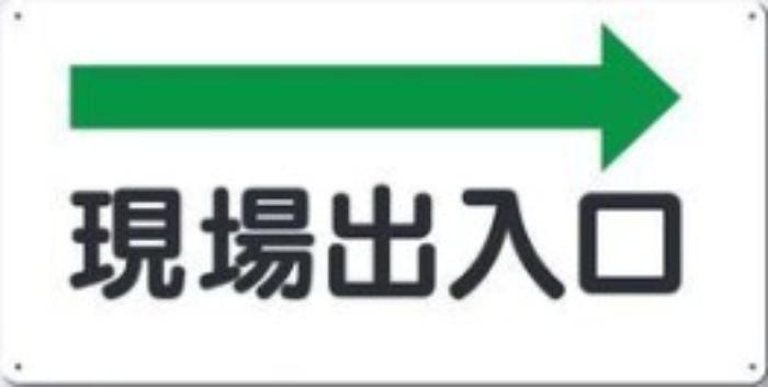 文字案内標識「現場出入口」 tks-109-b
