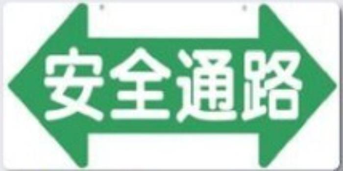 通路・階段「安全通路」両面印刷 tks-11-b