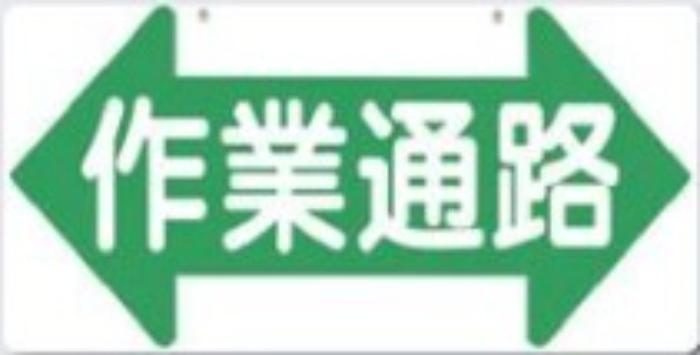 通路・階段「作業通路」両面印刷 tks-11-c