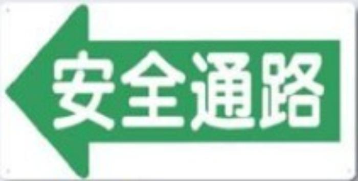 通路・階段「安全通路」 tks-11-e