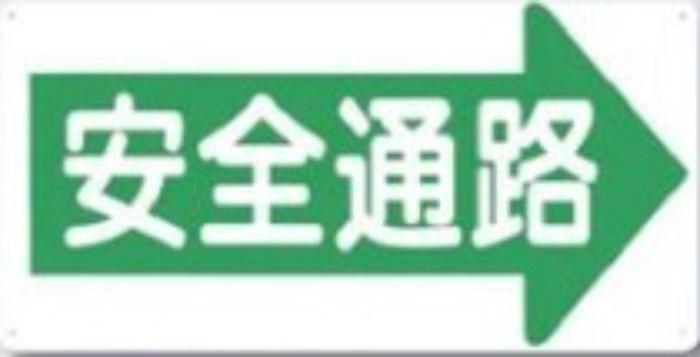 通路・階段「安全通路」 tks-11-f
