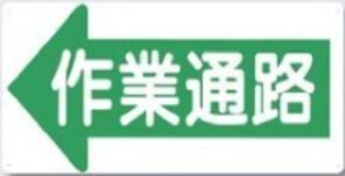 通路・階段「作業通路」 tks-11-j