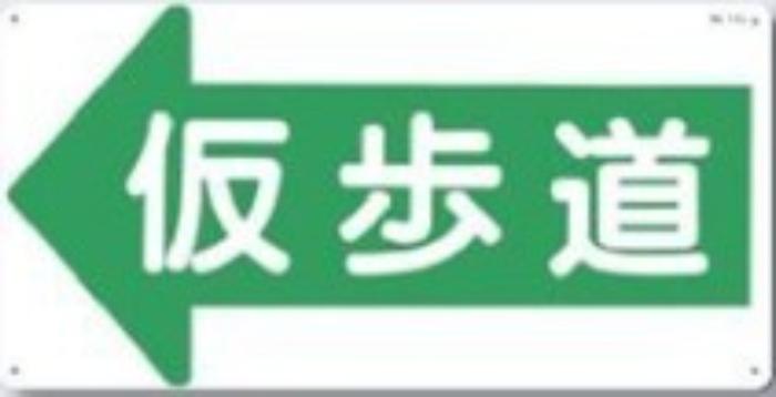 通路・階段「仮歩道」 tks-11-l