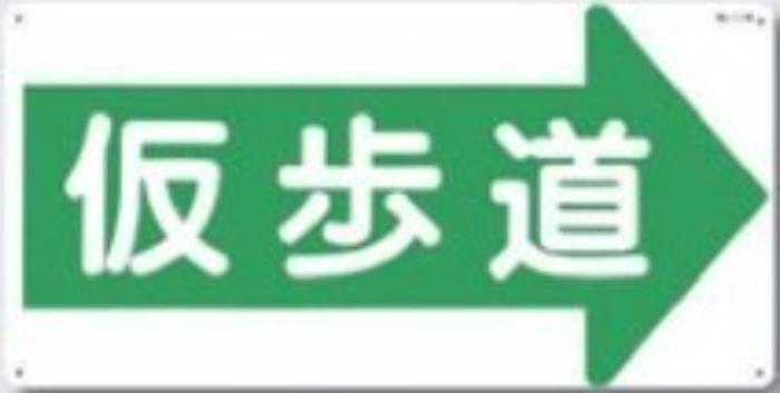 通路・階段「仮歩道」 tks-11-r