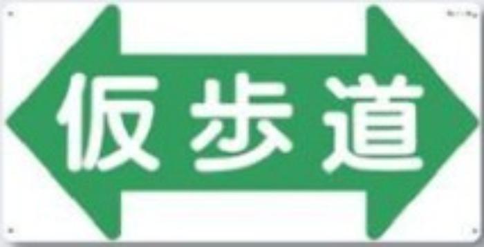 通路・階段「仮歩道」 tks-11-w