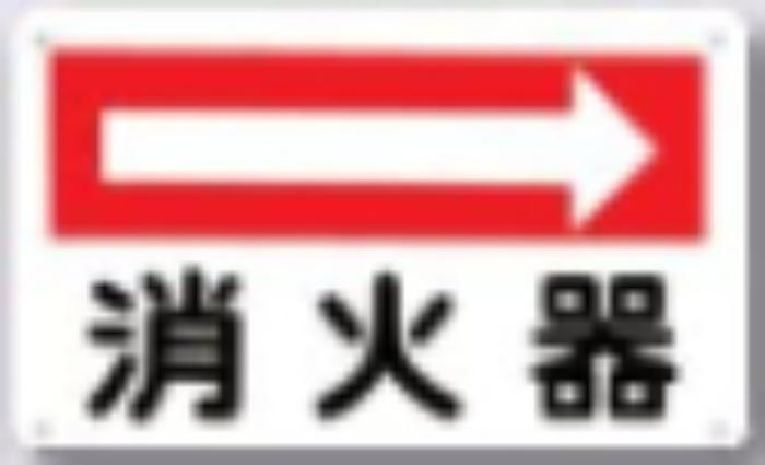 火災予防「消火器」 tks-110-b