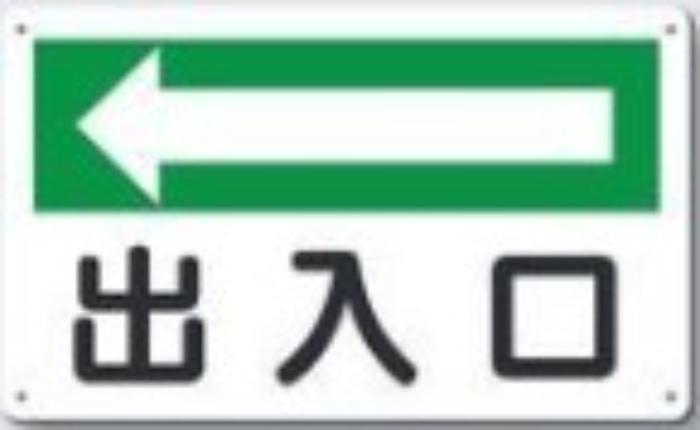 文字案内標識「出入口」 tks-112-a