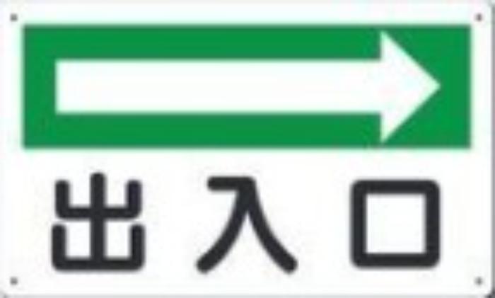 文字案内標識「出入口」 tks-112-b