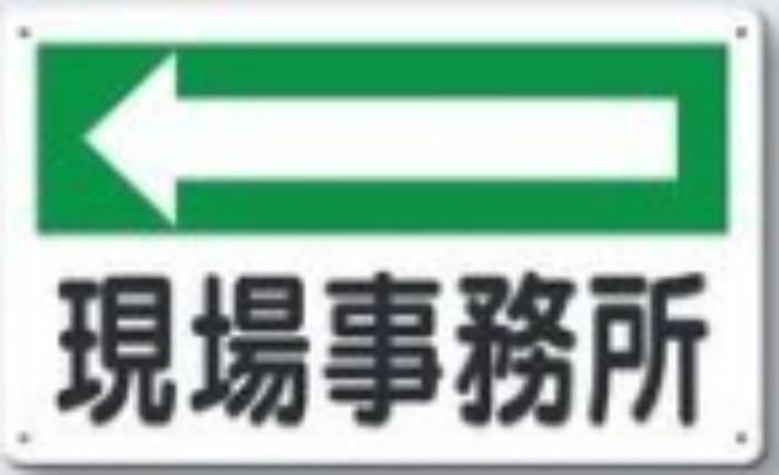 文字案内標識「現場事務所」 tks-114-c