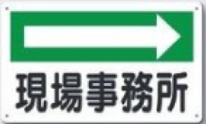 文字案内標識「現場事務所」 tks-114-d
