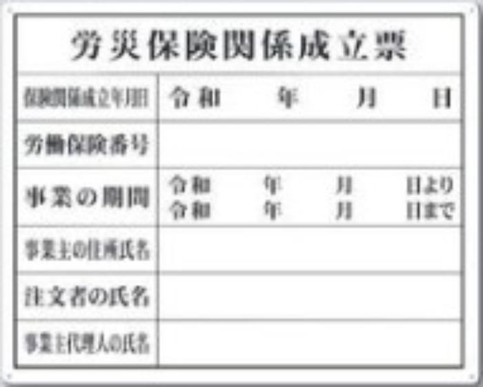 SCボード法定表示板「労災保険関係成立票」 tks-115