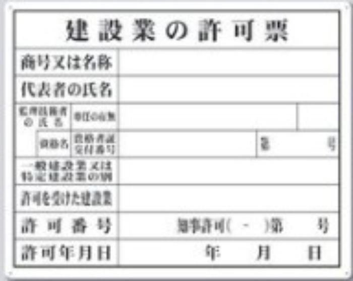 SCボード法定表示板「建設業の許可票」 tks-116-a