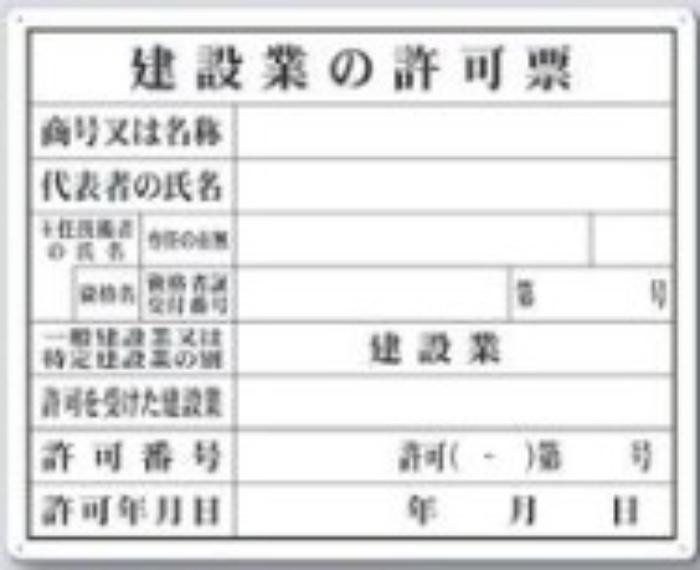 解体工事業者用「建築業の許可票」 tks-116-b
