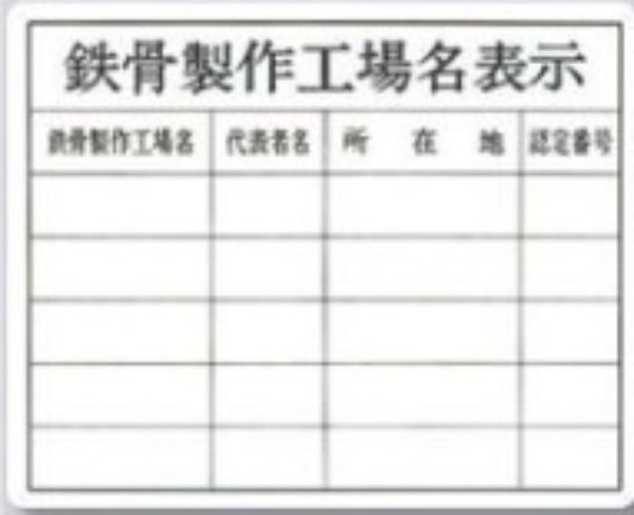 SCボード法定表示板「鉄骨製作工場名表示」 tks-116-f