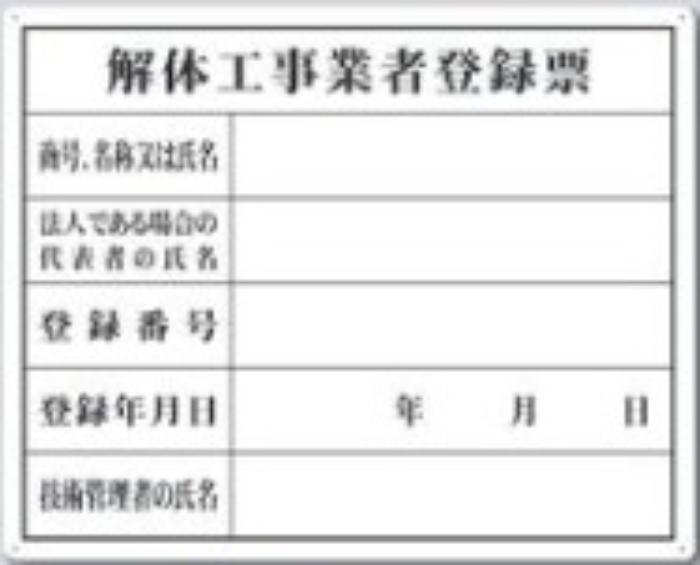 解体工事業者用「解体工事業者登録票」 tks-116-k