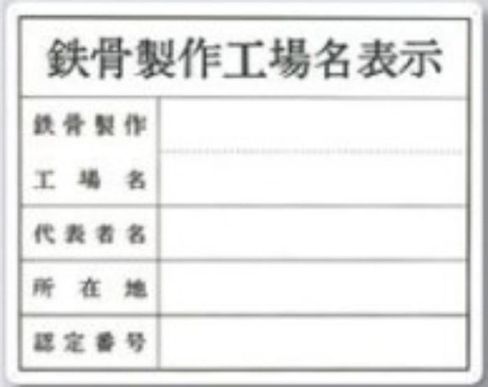 SCボード法定表示板「鉄骨製作工場名表示」 tks-116-t