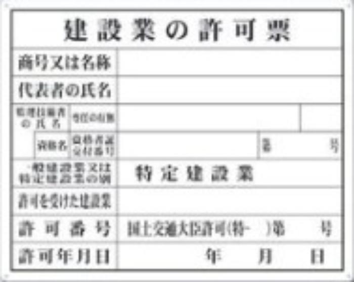 SCボード法定表示板「建設業の許可票」 tks-116