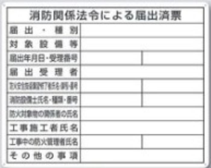 SCボード法定表示板「消防関係法令による届出済票」 tks-117-s