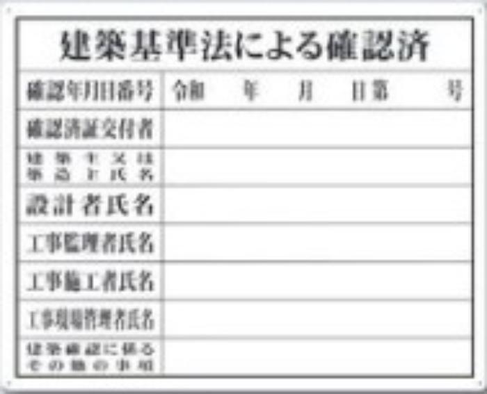SCボード法定表示板「建築基準法による確認済」 tks-117