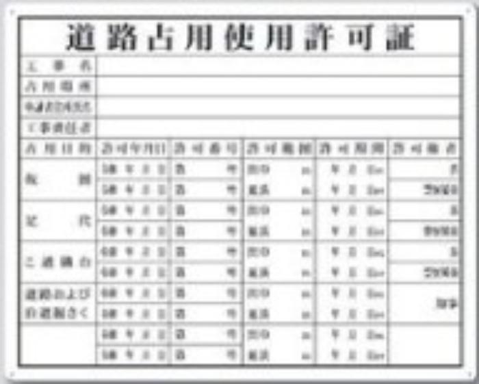 SCボード法定表示板「道路占用使用許可証」 tks-118
