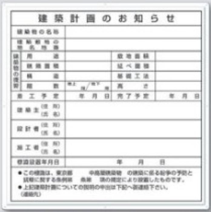 東京都専用「建築計画のお知らせ」 tks-119-a