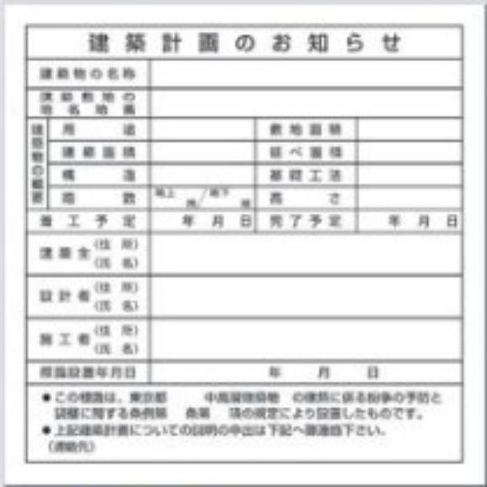 【法人・個人事業主様限定】東京都専用「建築計画のお知らせ」 tks-119-b