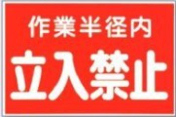 立入禁止「作業半径内立入禁止」 tks-12-a