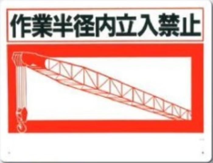 立入禁止「作業半径内立入禁止」 tks-12-c