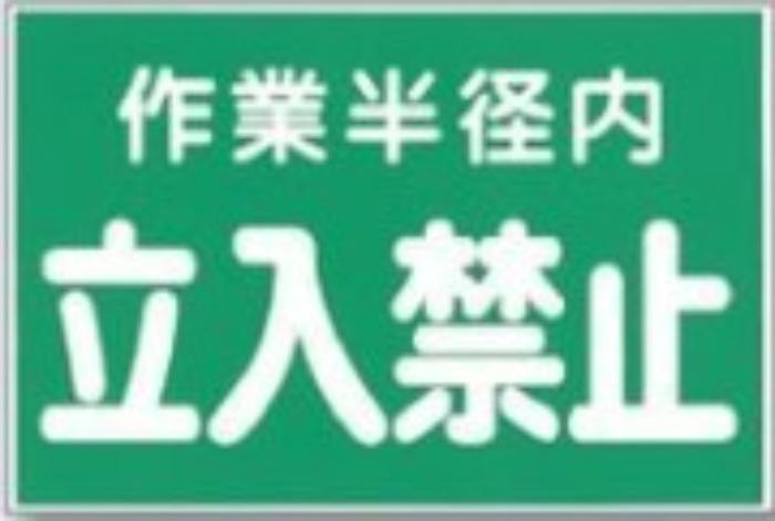 立入禁止「作業半径内立入禁止」 tks-12