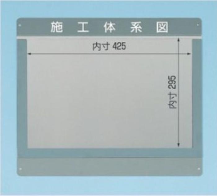 外部掲示用施工体系図ケース タイプ２ tks-122-a